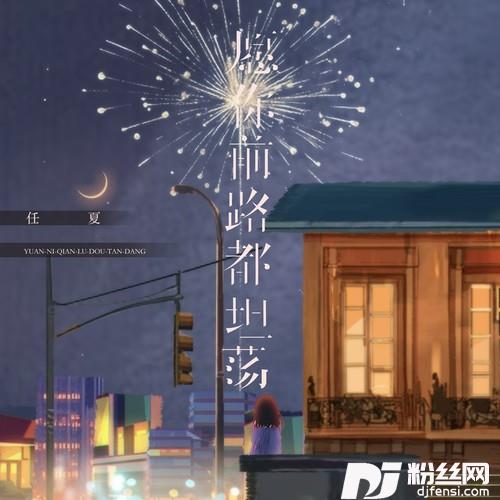 愿你前路都坦荡