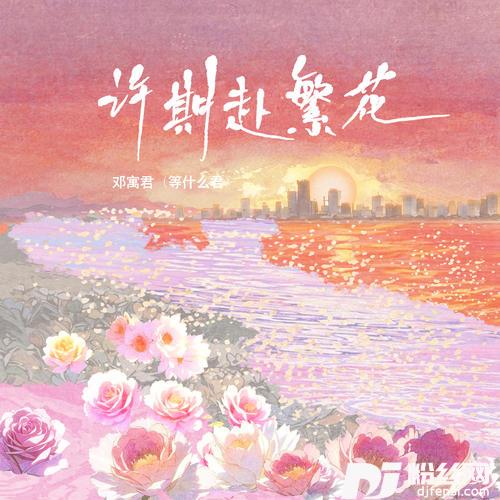 许期赴繁花
