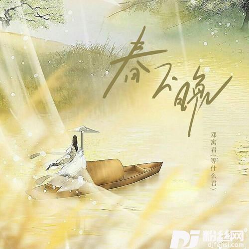 春不晚