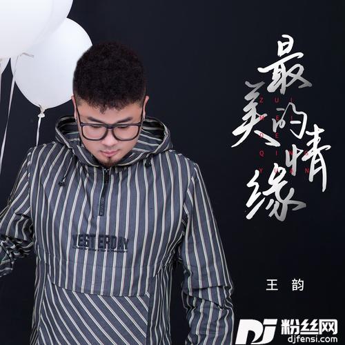 最美的情缘的专辑