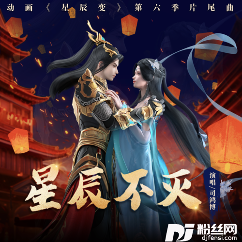 星辰不灭的专辑