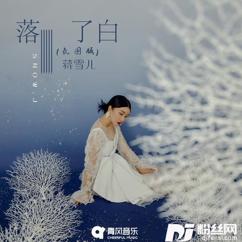 落了白氛围版的专辑