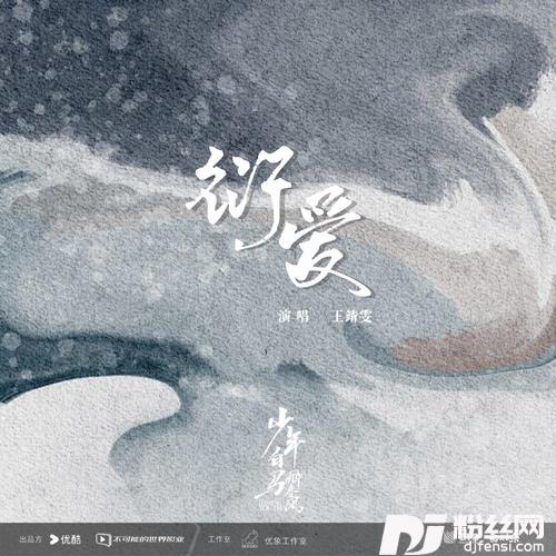 衍爱的专辑