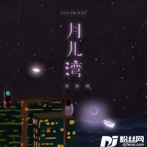 月儿湾