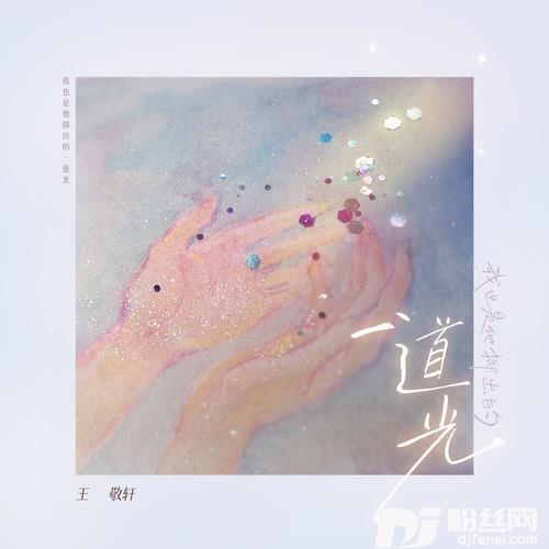 我也是他掷出的一道光
