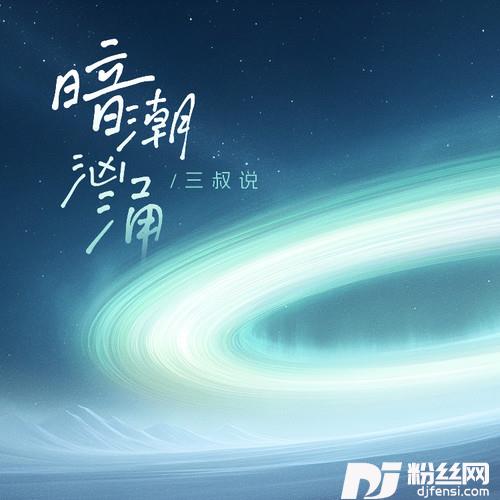 暗潮汹涌