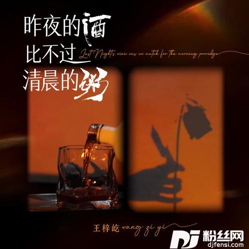 昨夜的酒比不过清晨的粥