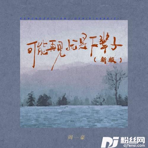 可能再见就是下辈子新版