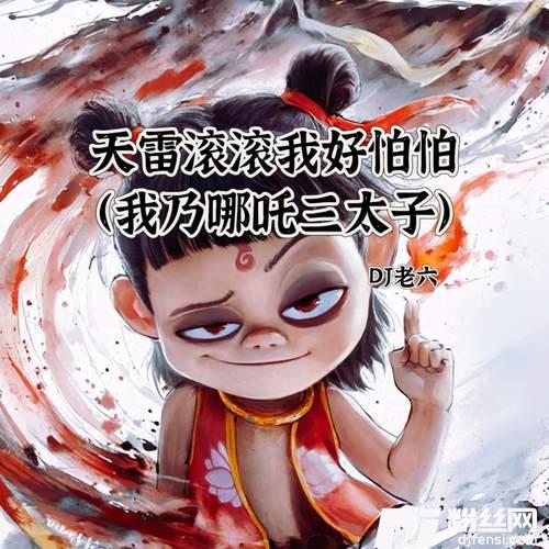 天雷滚滚我好怕怕我乃哪吒三太子的专辑