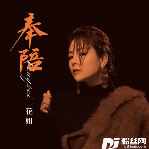 奉陪的专辑