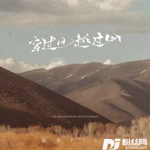 穿过风越过山