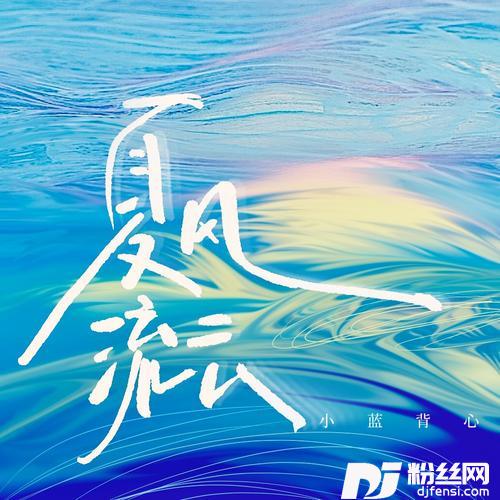 夏风流云的专辑