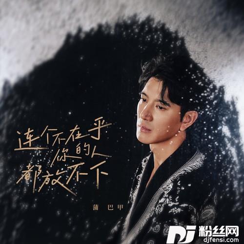 连个不在乎你的人都放不下的专辑