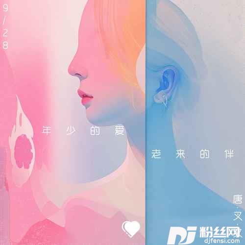 年少的爱老来的伴的专辑