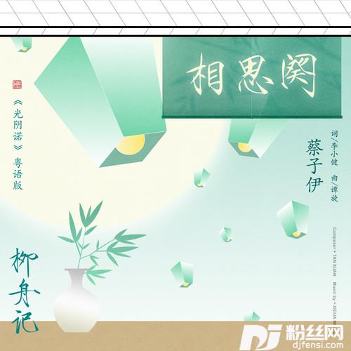 相思阕的专辑