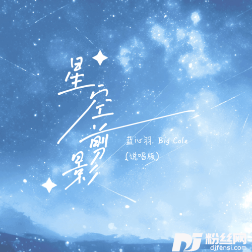 星空剪影说唱版的专辑