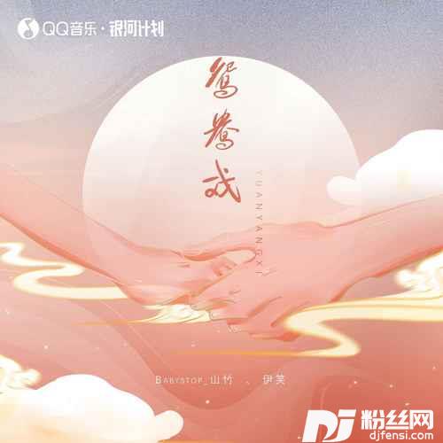 鸳鸯戏的专辑