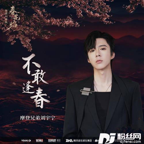 不敢逢春