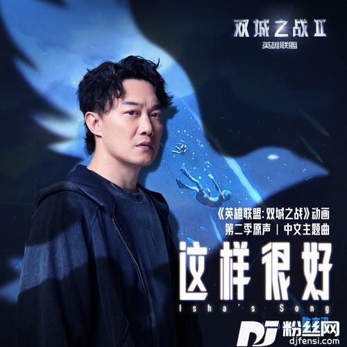 这样很好Isha’sSong《英雄联盟：双城之战》动画第二季原声的专辑