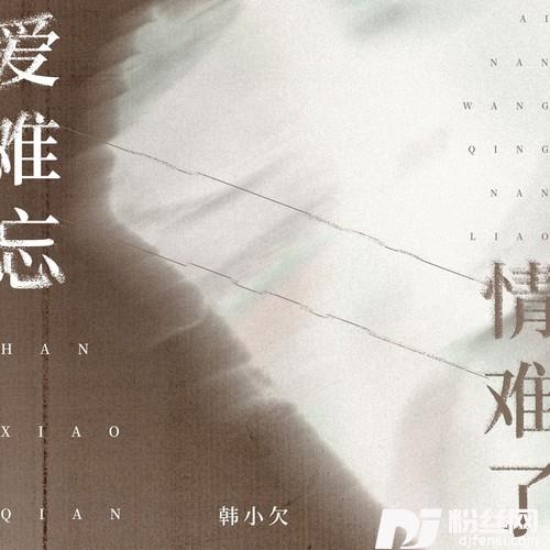 爱难忘情难了的专辑
