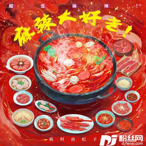 麻辣大好き！