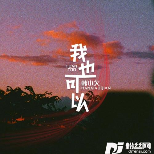 我也可以