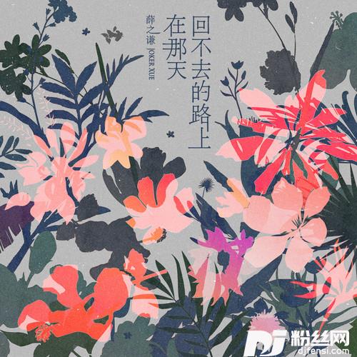 在那天回不去的路上