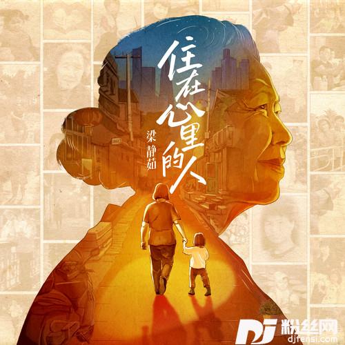 住在心里的人的专辑