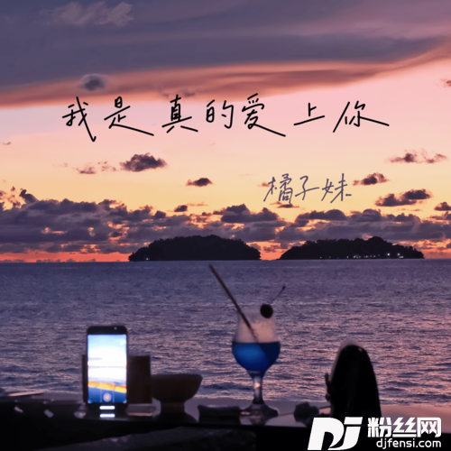 我是真的爱上你