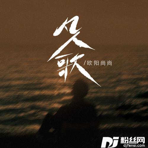 凡人歌
