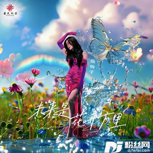 未来是花开万里的专辑