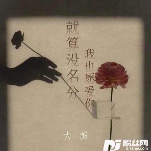 无名无分也爱你的专辑