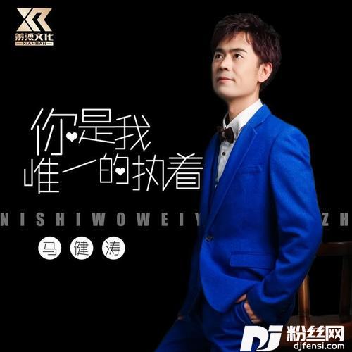 你是我唯一的执着的专辑