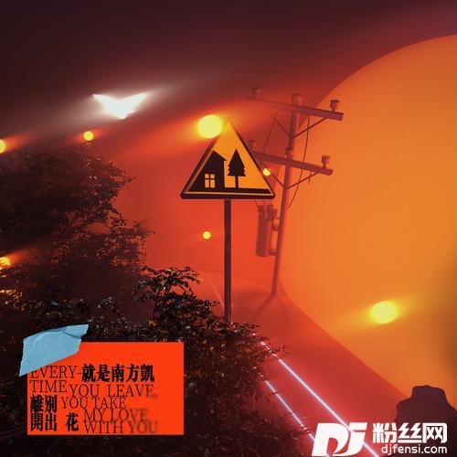 离别开出花（弹唱版）的专辑