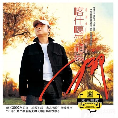 喀什噶尔胡杨的专辑