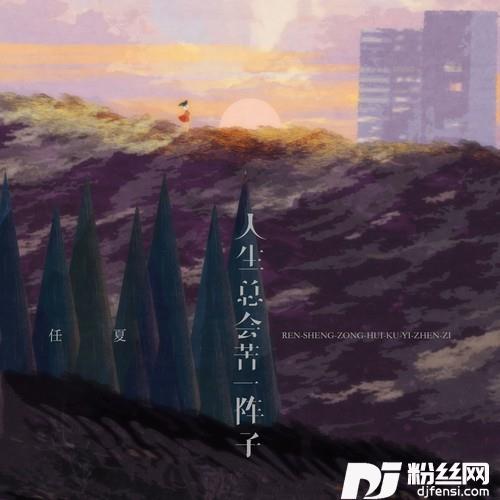 人生总会苦一阵子