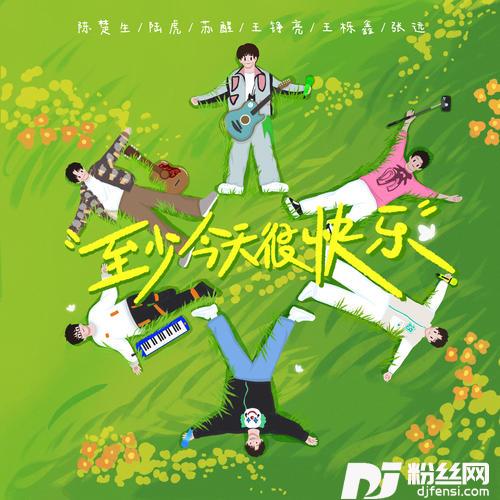 至少今天很快乐的专辑