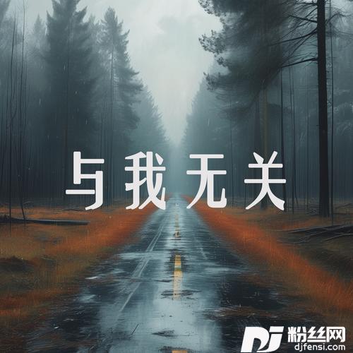 与我无关的专辑