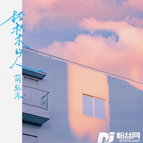 搭积木的人