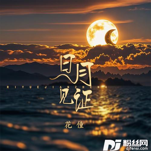 日月见证