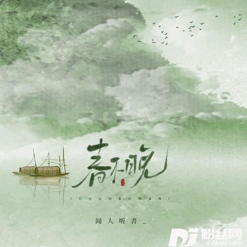 春不晚DJ黛玉版