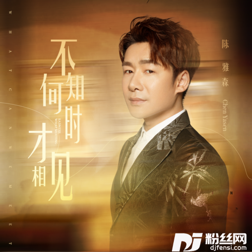 不知何时才相见的专辑