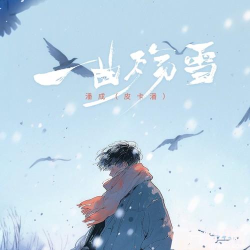一曲殇雪的专辑