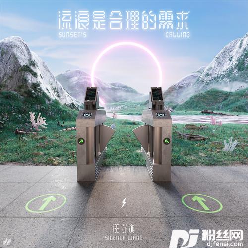 流浪是合理的需求的专辑