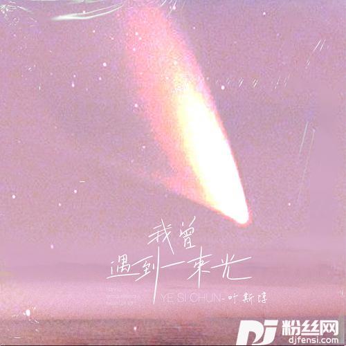 我曾遇到一束光的专辑