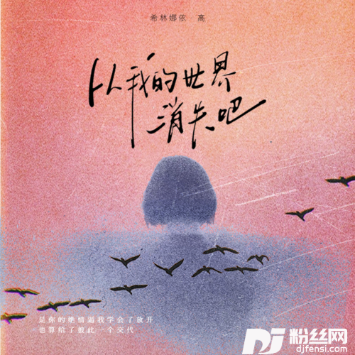 从我的世界消失吧