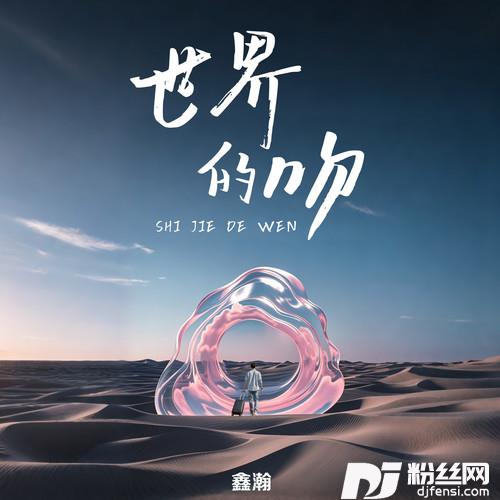世界的吻