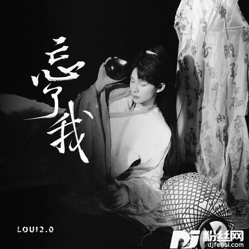 忘了我