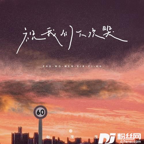 祝我们下次哭的专辑