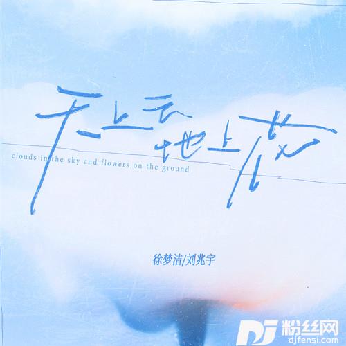 天上云地上花